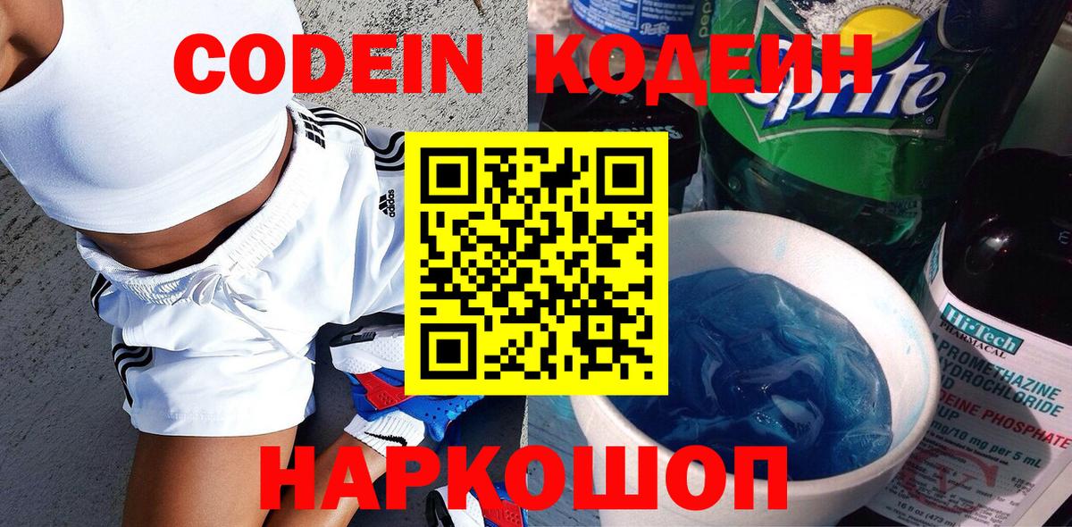 Кодеиновый сироп Lean напиток Lean (лин)  Кодеин Purple Drank  Кинешма  Вход с VPN 